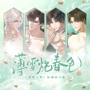 薄雪烧春色