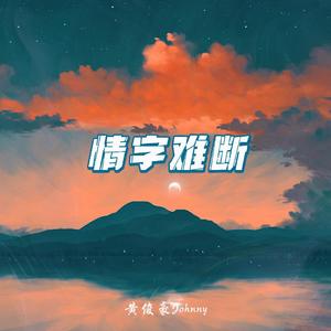 情字难断（伴奏）