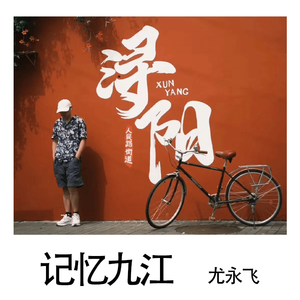 记忆九江