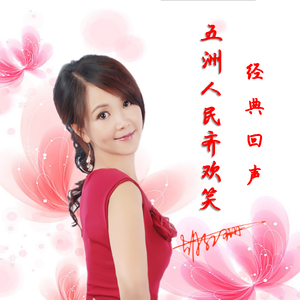 五洲人民齐欢笑