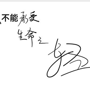 不能承受的生命之轻 伴奏