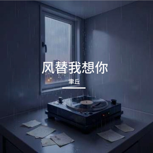 风替我想你