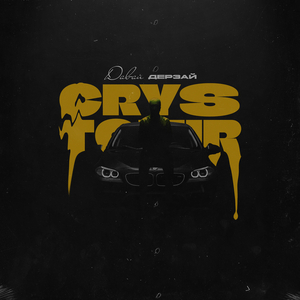 Давай дерзай