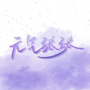 琴师（翻自 音频怪物）