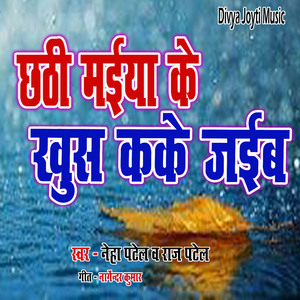 Chhthi Maiya ke Khush Kake Jaib
