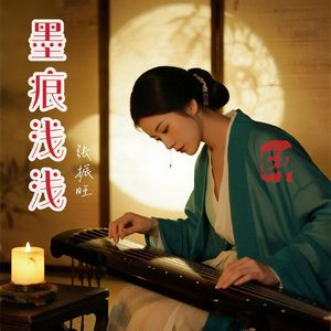 墨痕浅浅_张振旺