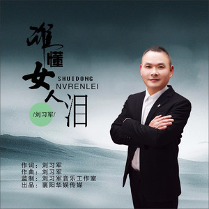 谁懂女人泪 (伴奏)