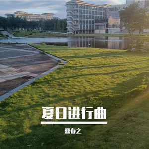 夏日进行曲