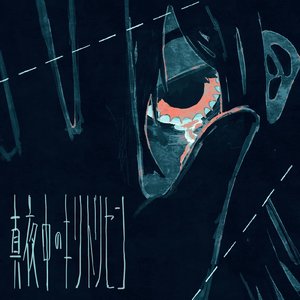 真夜中のキリトリセン