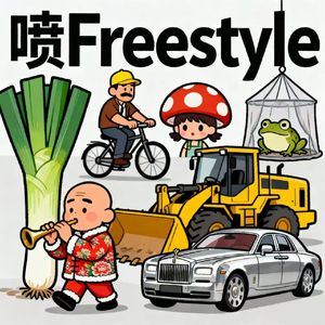 喷Freestyle（Prod by 9Zi）