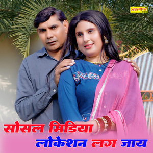 सोसल मीडिया लोकेशन लग जाय