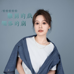 离别的戏烂俗的剧 (DJ沈念版)