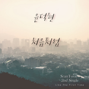 처음처럼