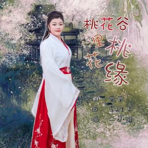 桃花谷里桃花缘 伴奏