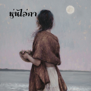 หุ่นไล่กา