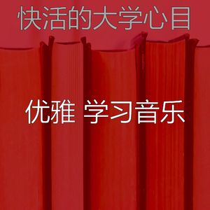 抚慰的大学回忆