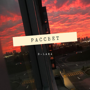 Рассвет