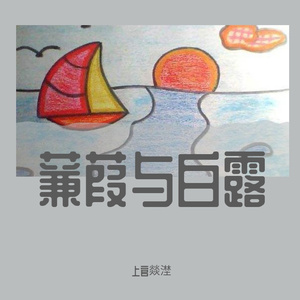 蒹葭与白露（pord by:YYYu）