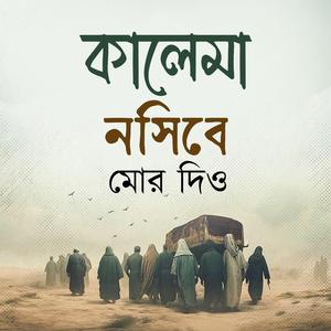 কালিমা নসিব মোর দিও - Kalima Nosibe Mor Dio