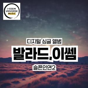 슬픈인연2