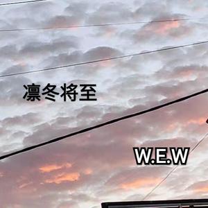 凛冬将至，coverｂｙ畸形儿－DeformeBoi／法老／Saber梁维嘉／　黄硕N－Bomb