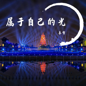 属于自己的光