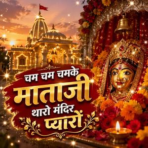 चम चम चमके माताजी थारो मन्दिर