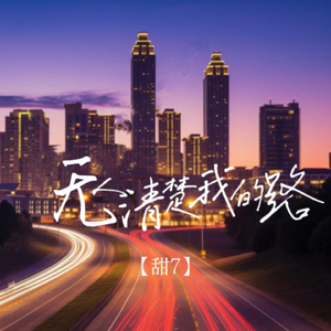 无人清楚我的路(似那孤山起了雾)