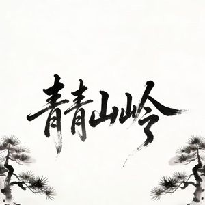 青青山岭Pord By JADEWAVE MUSIC