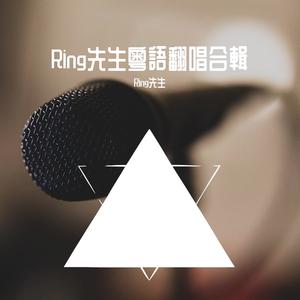 无条件（Cover E神）