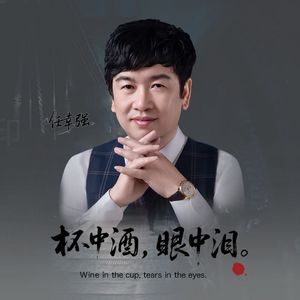 杯中酒 眼中泪（伴奏）