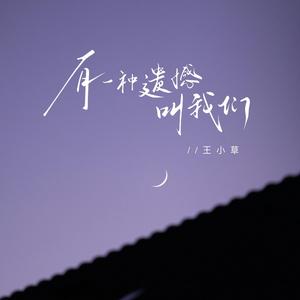 有一种遗憾叫我们 (温柔版)