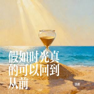 假如时光真的可以回到从前