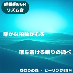 「睡眠用BGM･リズム音」心地よい快眠