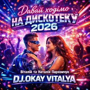 Давай ходімо на дискотеку