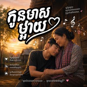 កូនមាសម្ដាយអើយ