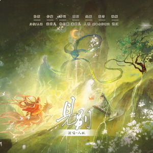 见别——记《遇蛇》伊墨x沈清轩