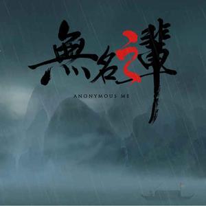 《无名之辈》cover 陈雪燃
