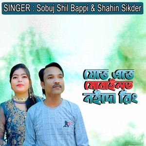 যেত্তে এত্তে মোবাইলত নইদো রিং