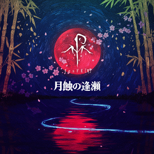 月蝕の逢瀬
