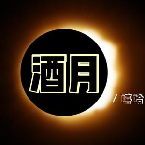 酒月