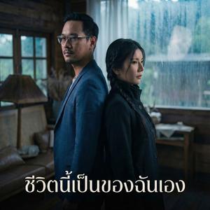 ชีวิตนี้เป็นของฉันเอง (This life is mine)