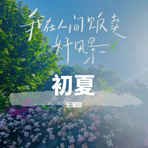 初夏