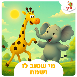 מי שטוב לו ושמח