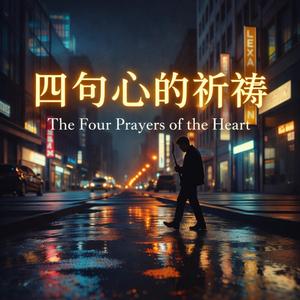四句心的祈祷