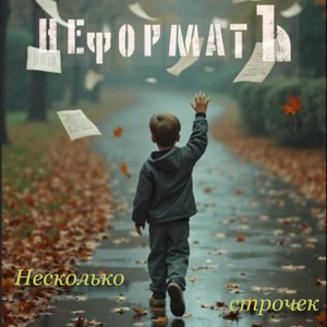 Несколько строчек