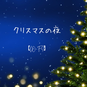 クリスマスの夜