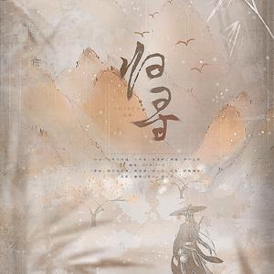 归寻（翻自 等什么君）