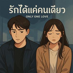 รักได้แค่คนเดียว (Only One Love)