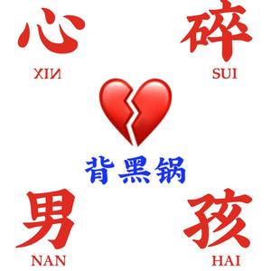 伤心男孩背黑锅